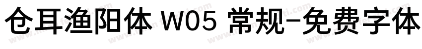 仓耳渔阳体 W05 常规字体转换